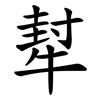 犎