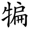犏