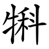 犐