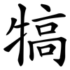 犒