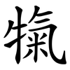 犔 犔