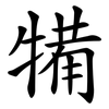 犕 犕