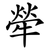 犖