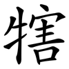 犗