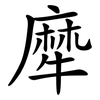 犘 犘