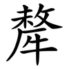 犛