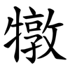 犜 犜