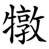 犜