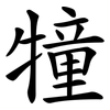 犝