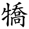 犞 犞