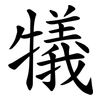 犠 犠