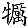 犡 犡