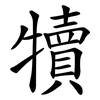 犢