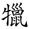 犣