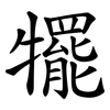 犤