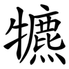 犥 犥