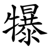 犦