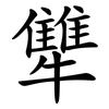 犨