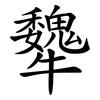 犩