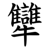 犫 犫