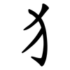 犭