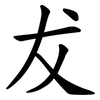 犮