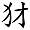 犲 犲