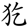 犵