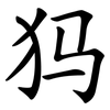 犸 犸