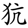 犺