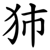 犻 犻