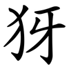 犽