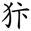 犿