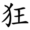 狂 狂