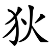 狄