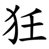 狅 狅