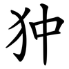狆