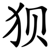 狈 狈