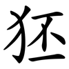 狉