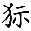 狋