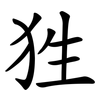 狌