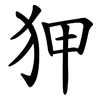 狎