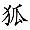 狐 狐