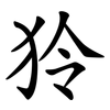 狑
