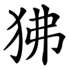 狒