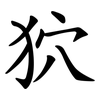 狖