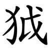 狘