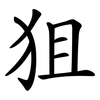 狙