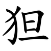狚