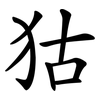 狜